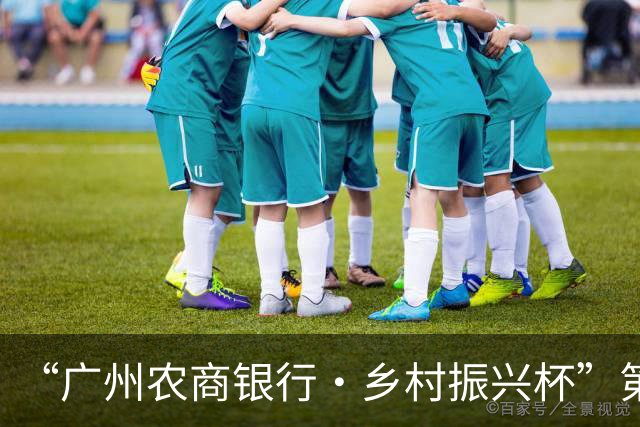 “广州农商银行·乡村振兴杯”第四届广州千村足球锦标赛番禺区预选赛圆满落幕