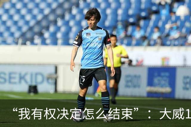 “我有权决定怎么结束”：大威16连败后回击质疑