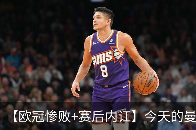 【欧冠惨败+赛后内讧】今天的曼联，不知道范志毅会怎么点评……