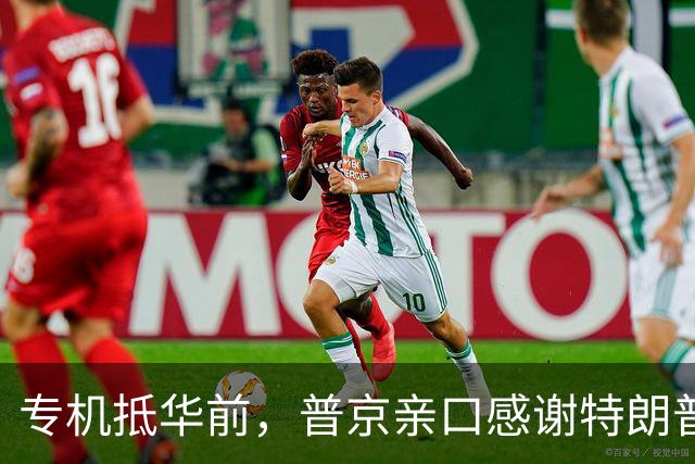 专机抵华前，普京亲口感谢特朗普，俄方官宣特殊安排，中国表态了