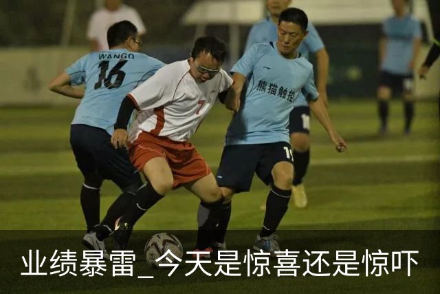 业绩暴雷 今天是惊喜还是惊吓