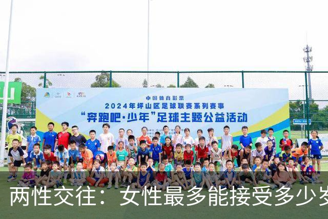 两性交往：女性最多能接受多少岁的男性？