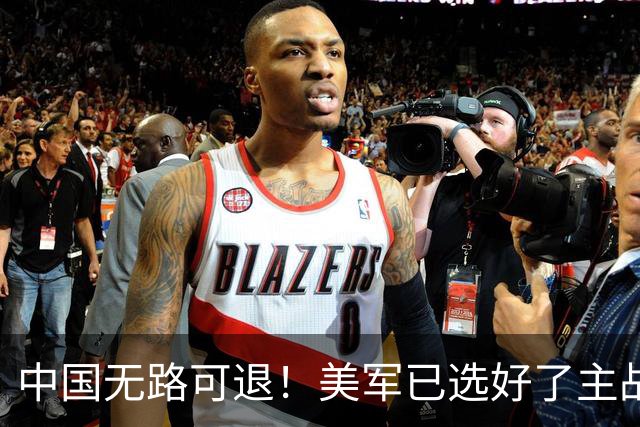 中国无路可退！美军已选好了主战场，正在逼迫中国跳进战争陷阱