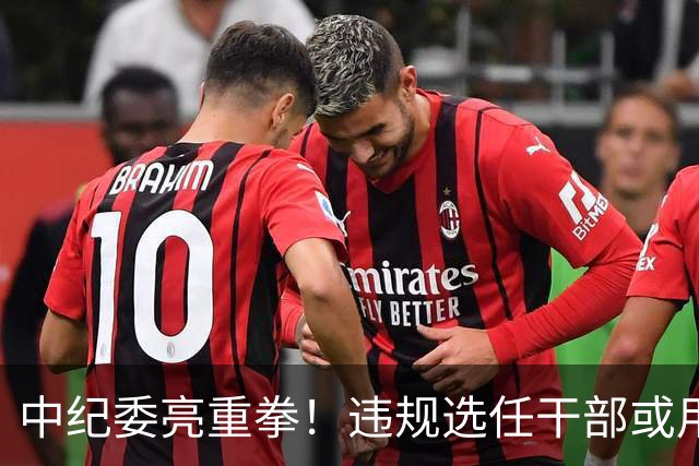 中纪委亮重拳！违规选任干部或用人失察失误，将严肃处理！