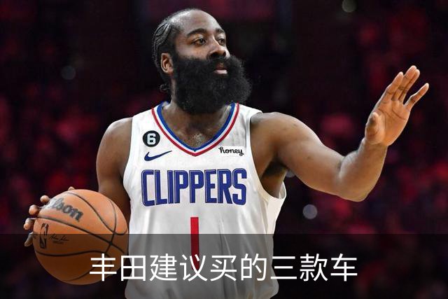 丰田建议买的三款车