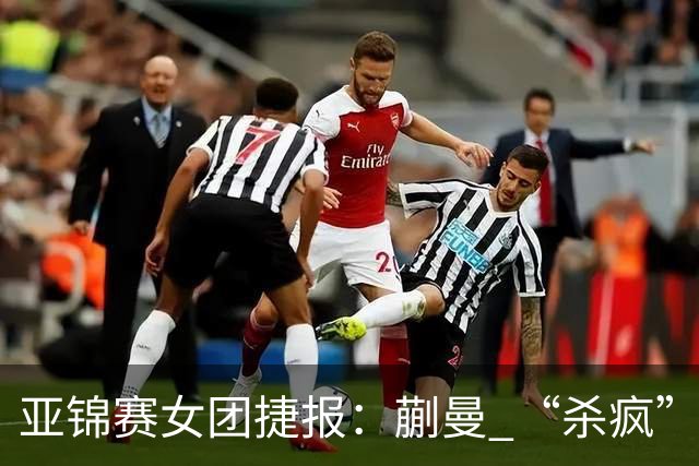 亚锦赛女团捷报：蒯曼 “杀疯” 了，张本美和造惨案，日本野心大