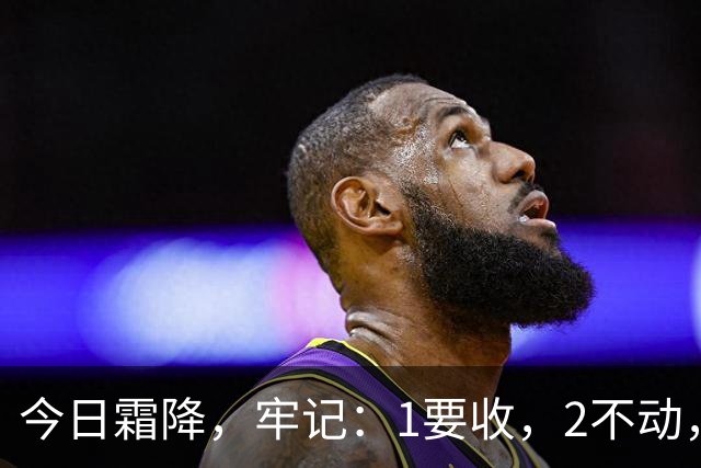今日霜降，牢记：1要收，2不动，3不通，4要吃，养好身体，安稳送秋，温暖入冬