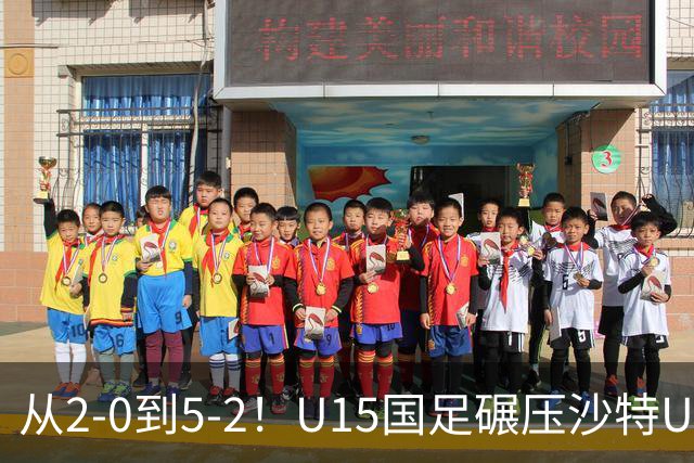 从2-0到5-2！U15国足碾压沙特U15，土帅差距引热议，春天来了？