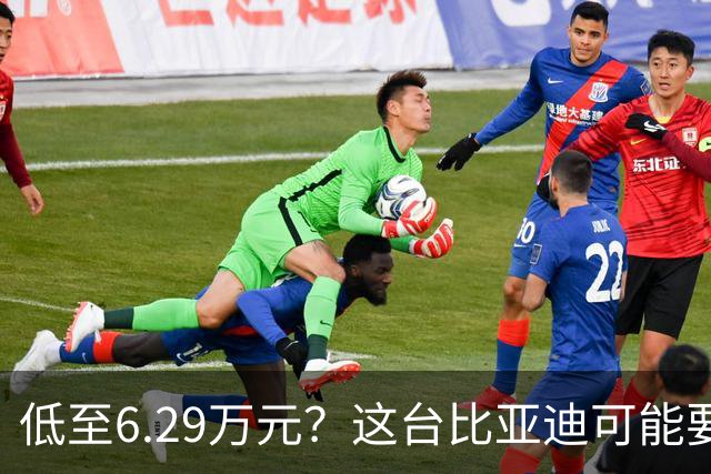 低至6.29万元？这台比亚迪可能要抢着买！