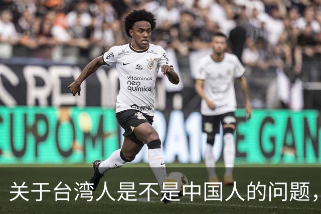 关于台湾人是不是中国人的问题，柯文哲曾发声