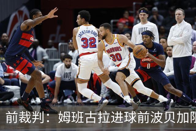 前裁判：姆班古拉进球前波贝加阻挡了莫德里奇，当时就该吹停