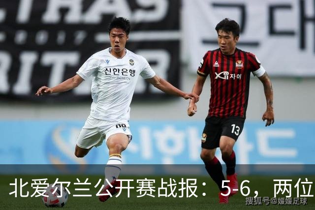 北爱尔兰公开赛战报：5-6，两位四连鞭选手都出局，决赛对阵出炉