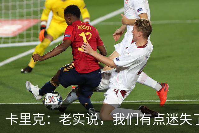 卡里克：老实说，我们有点迷失了方向