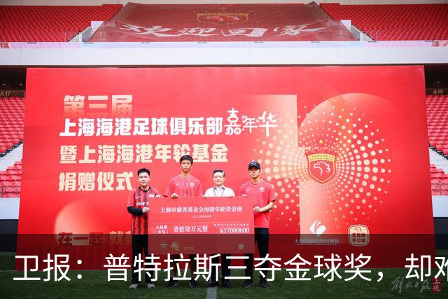 卫报：普特拉斯三夺金球奖，却难掩女足评奖的非洲之失与平等之憾