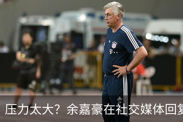 压力太大？余嘉豪在社交媒体回复球迷评论：我已经死了