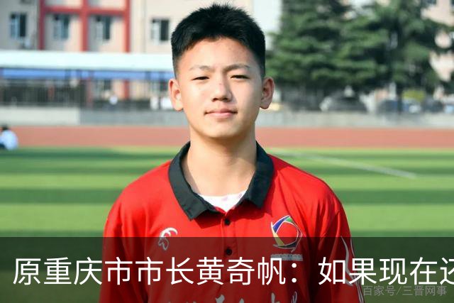 原重庆市市长黄奇帆：如果现在还有人认为房地产会反弹上涨，那他对经济肯定没什么认知！