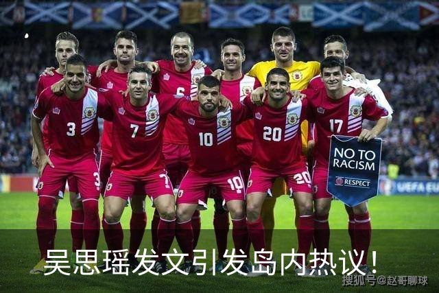吴思瑶发文引发岛内热议！
