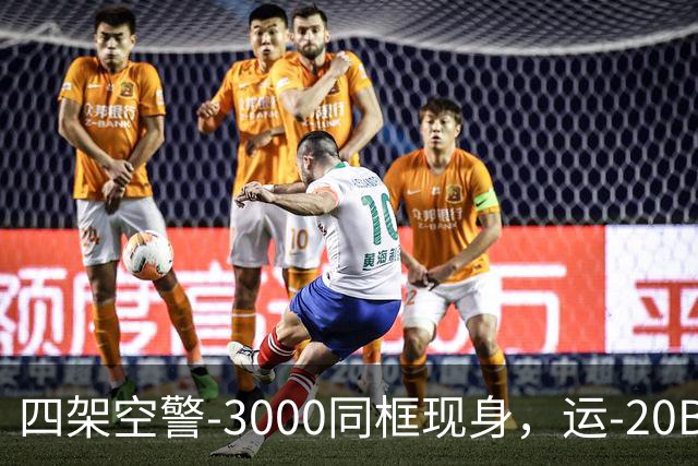 四架空警-3000同框现身，运-20B彻底国产化，美远程机好日子到头