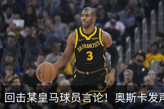 回击某皇马球员言论！奥斯卡发声力挺中国，直言我爱中国，爱上海
