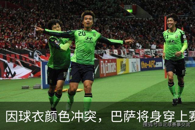 因球衣颜色冲突，巴萨将身穿上赛季的二客球衣出战巴黎