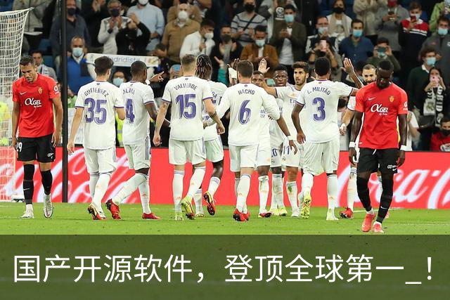 国产开源软件，登顶全球第一 ！