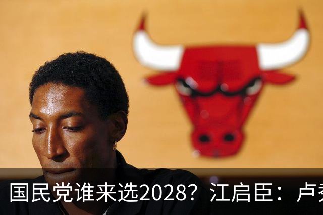 国民党谁来选2028？江启臣：卢秀燕若想贡献 全台很多人会支持