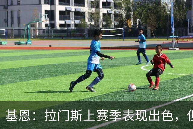 基恩：拉门斯上赛季表现出色，但他现在正让曼联付出代价