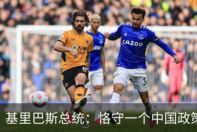 基里巴斯总统：恪守一个中国政策