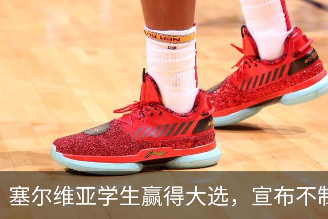 塞尔维亚学生赢得大选，宣布不制裁俄罗斯