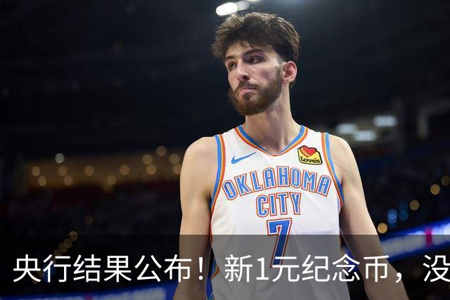 央行结果公布！新1元纪念币，没人要了！