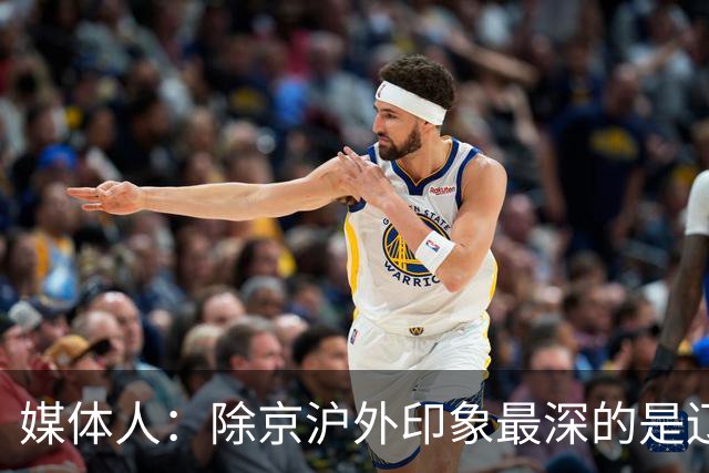 媒体人：除京沪外印象最深的是辽宁 乌戈把这支队伍捏合的很不错
