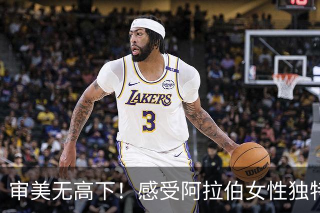 审美无高下！感受阿拉伯女性独特的异域风情