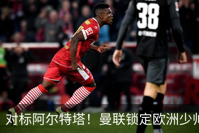 对标阿尔特塔！曼联锁定欧洲少帅！有望终结 13 年无冠之耻