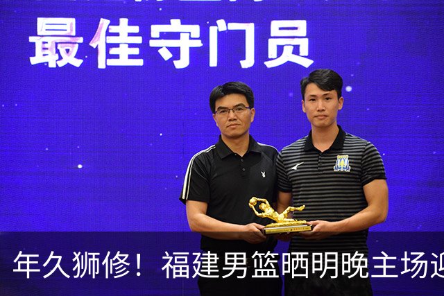 年久狮修！福建男篮晒明晚主场迎战广厦预热海报
