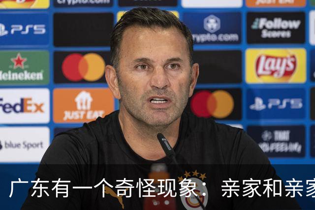 广东有一个奇怪现象：亲家和亲家之间，好像都不怎么联系