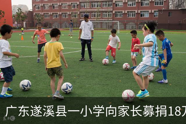 广东遂溪县一小学向家长募捐18万改造线路，教育局：明令禁止，将勒令退回