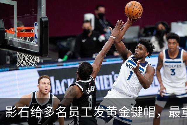 影石给多名员工发黄金键帽，最重一件黄金空格键约35克，价值超4万元；创始人穿拖鞋颁奖：发个黄金键帽还是发得起的；该活动已连续举办5年