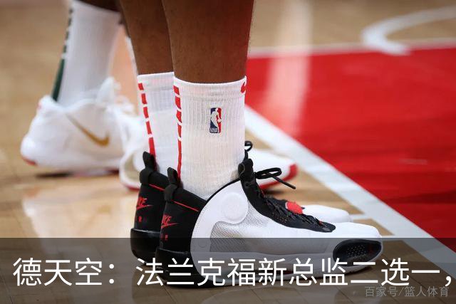 德天空：法兰克福新总监二选一，查齐亚莱克西奥、舍费尔争位