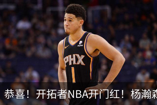 恭喜！开拓者NBA开门红！杨瀚森百分里程碑，出战12分钟50%命中率
