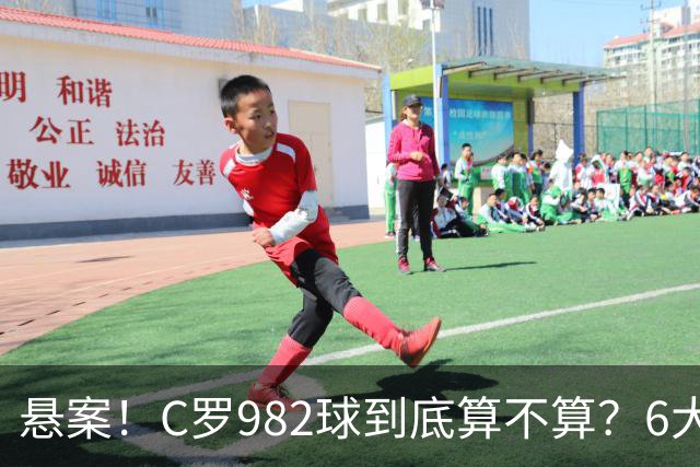 悬案！C罗982球到底算不算？6大权威网站2种说法 OPTA：乌龙