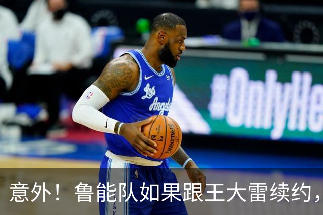 意外！鲁能队如果跟王大雷续约，是不是于金永就留不住了
