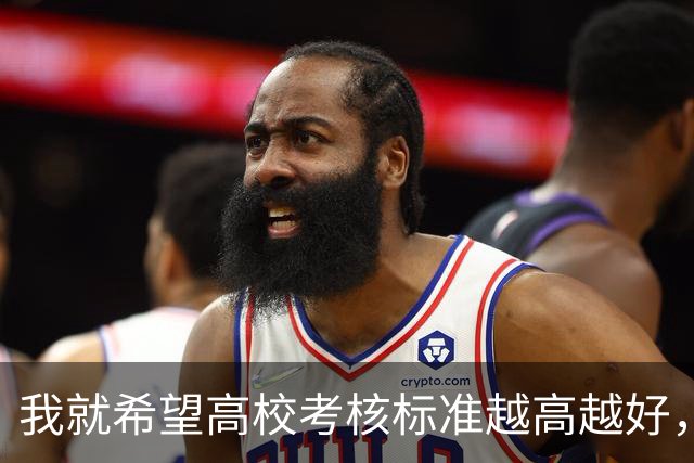 我就希望高校考核标准越高越好，最好让大家都完不成！如果大家都能完成就剩下我，会很尴尬