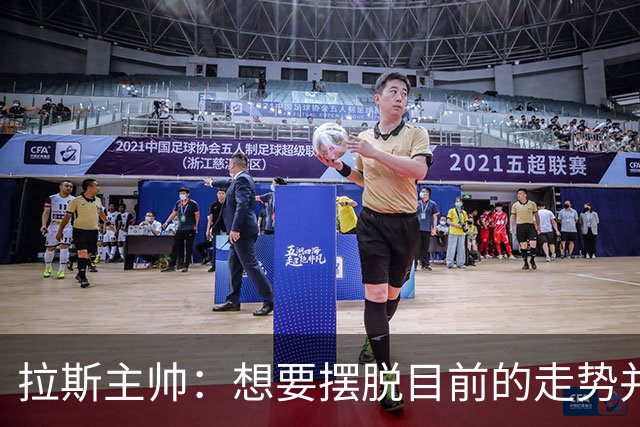 拉斯主帅：想要摆脱目前的走势并不容易，胜利可能成为转折点