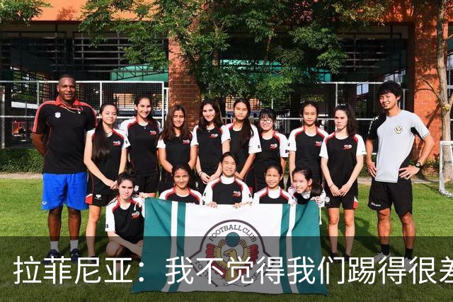 拉菲尼亚：我不觉得我们踢得很差，也不会因此失去信心
