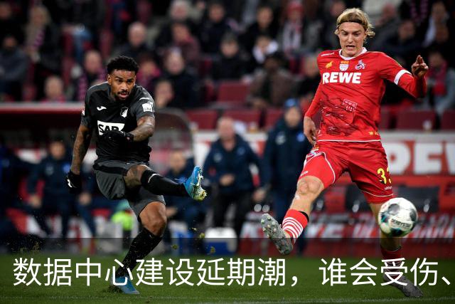 数据中心建设延期潮，谁会受伤、谁将受益？