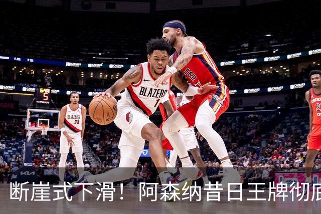 断崖式下滑！阿森纳昔日王牌彻底崩盘！阿尔特塔必须送走他