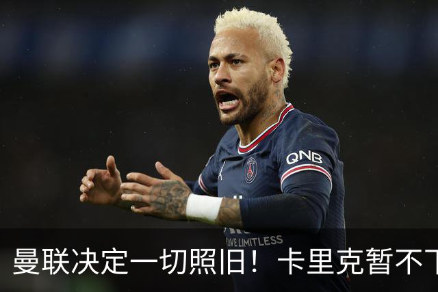 曼联决定一切照旧！卡里克暂不下课带队战伯恩茅斯，B费仍是队长