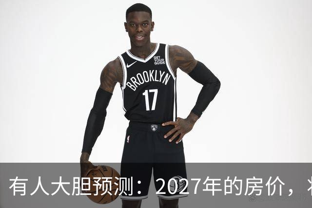 有人大胆预测：2027年的房价，将是2026年的4-5倍，可能吗？