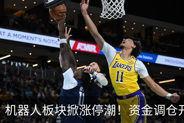 机器人板块掀涨停潮！资金调仓开始涌入，业内人士称当前处于本轮行情第一浪