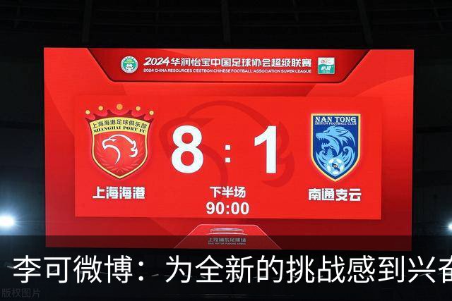 李可微博：为全新的挑战感到兴奋 我已经准备好了
